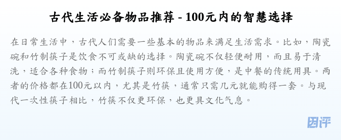 古代生活必备物品推荐 - 100元内的智慧选择