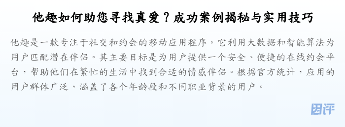 他趣如何助您寻找真爱?成功案例揭秘与实用技巧