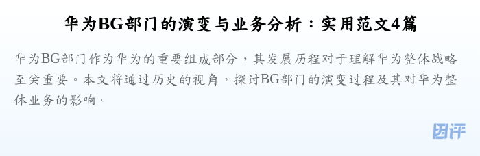 华为BG部门的演变与业务分析:实用范文4篇