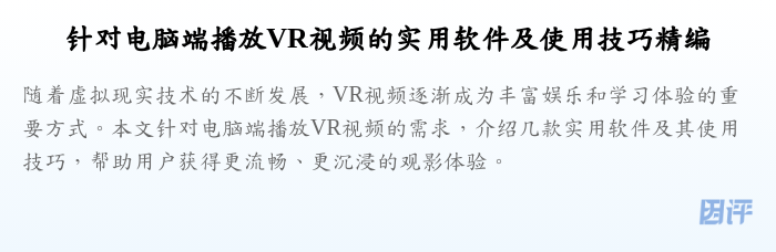 针对电脑端播放VR视频的实用软件及使用技巧精编