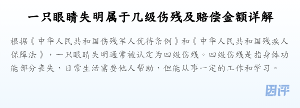 一只眼睛失明属于几级伤残及赔偿金额详解