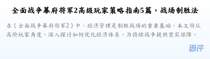 全面战争幕府将军2高级玩家策略指南5篇,战场制胜法