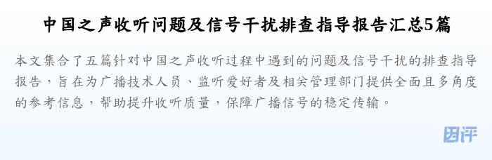 中国之声收听问题及信号干扰排查指导报告汇总5篇