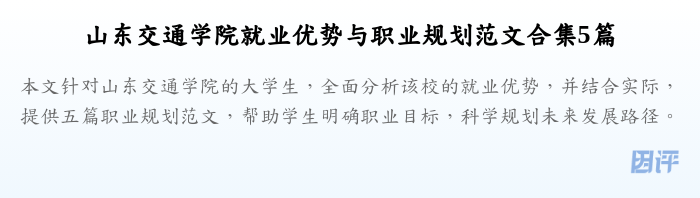 山东交通学院就业优势与职业规划范文合集5篇