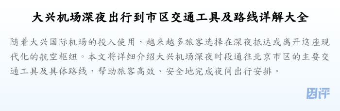 大兴机场深夜出行到市区交通工具及路线详解大全