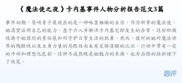 《魔法使之夜》卡内基事件人物分析报告范文3篇