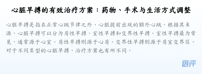 心脏早搏的有效治疗方案:药物、手术与生活方式调整