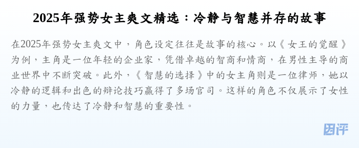 2025年强势女主爽文精选:冷静与智慧并存的故事