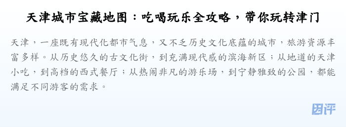 天津城市宝藏地图:吃喝玩乐全攻略,带你玩转津门