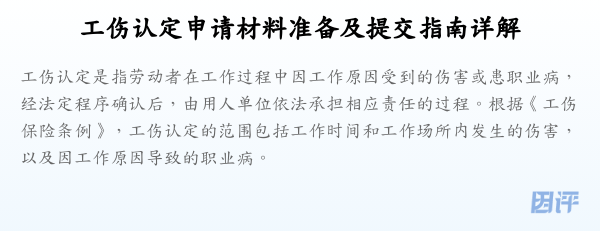 工伤认定申请材料准备及提交指南详解