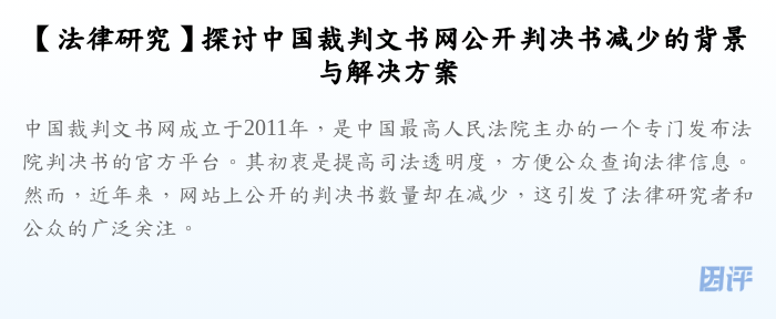 【法律研究】探讨中国裁判文书网公开判决书减少的背景与解决方案