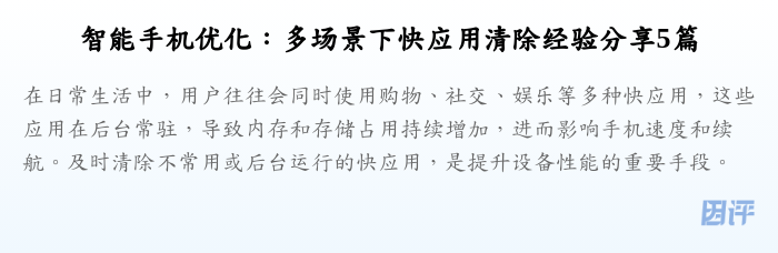 智能手机优化:多场景下快应用清除经验分享5篇