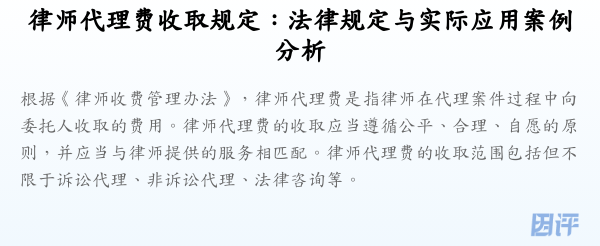 律师代理费收取规定:法律规定与实际应用案例分析