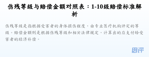 伤残等级与赔偿金额对照表:1-10级赔偿标准解析