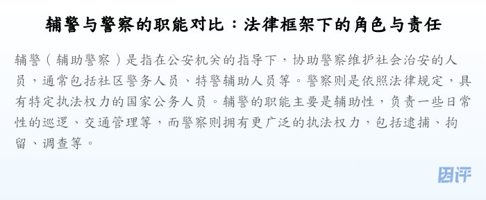 辅警与警察的职能对比:法律框架下的角色与责任