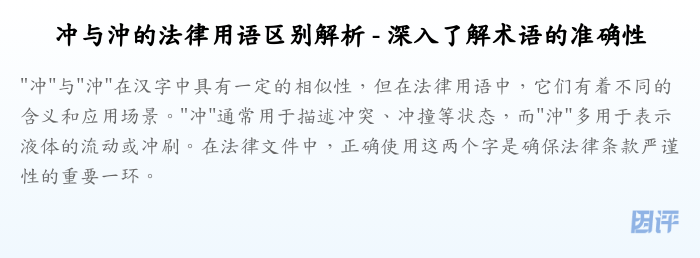 冲与沖的法律用语区别解析 - 深入了解术语的准确性
