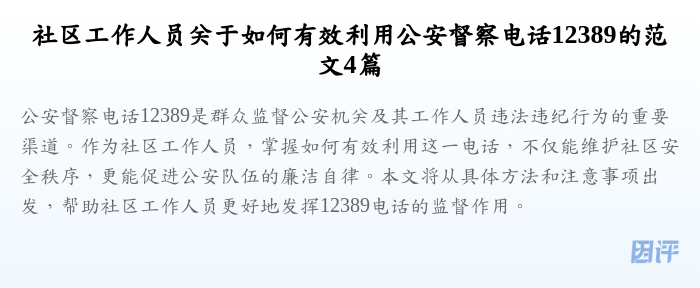 社区工作人员关于如何有效利用公安督察电话12389的范文4篇
