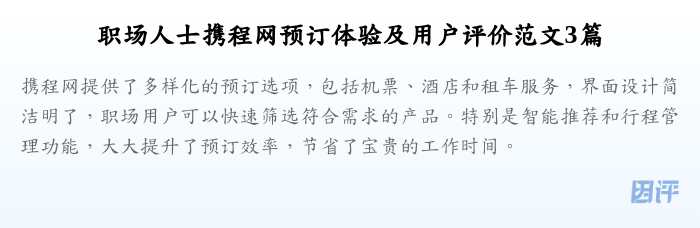 职场人士携程网预订体验及用户评价范文3篇