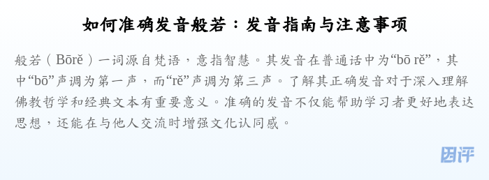 如何准确发音般若:发音指南与注意事项