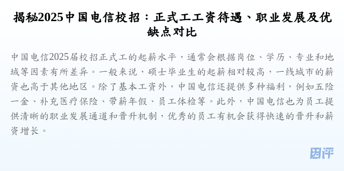 揭秘2025中国电信校招:正式工工资待遇、职业发展及优缺点对比