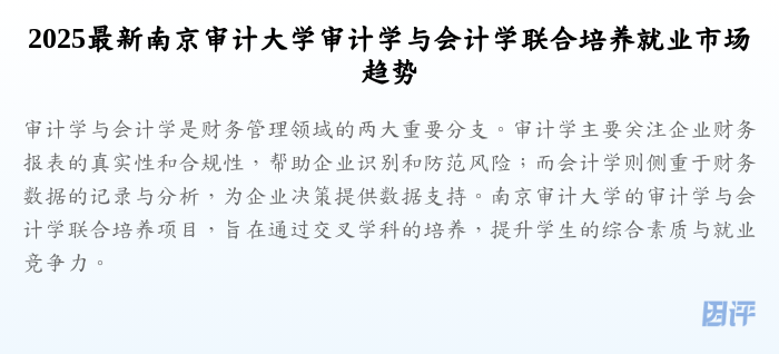 2025最新南京审计大学审计学与会计学联合培养就业市场趋势