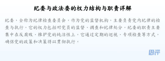 纪委与政法委的权力结构与职责详解