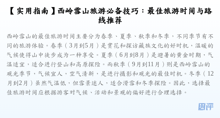 【实用指南】西岭雪山旅游必备技巧:最佳旅游时间与路线推荐