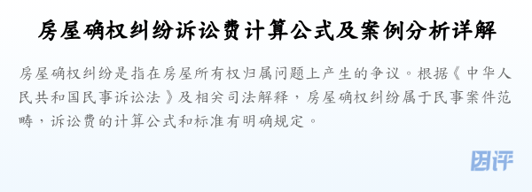 房屋确权纠纷诉讼费计算公式及案例分析详解