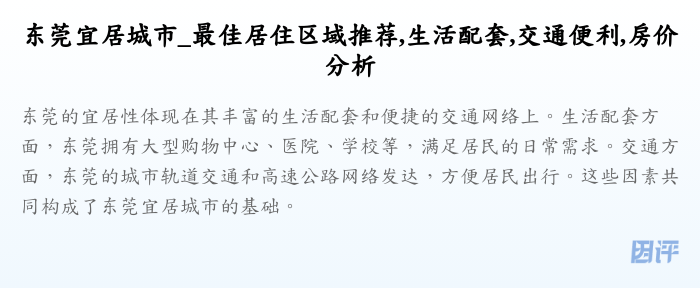 东莞宜居城市_最佳居住区域推荐,生活配套,交通便利,房价分析