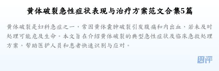 黄体破裂急性症状表现与治疗方案范文合集5篇