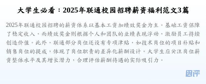 大学生必看:2025年联通校园招聘薪资福利范文3篇