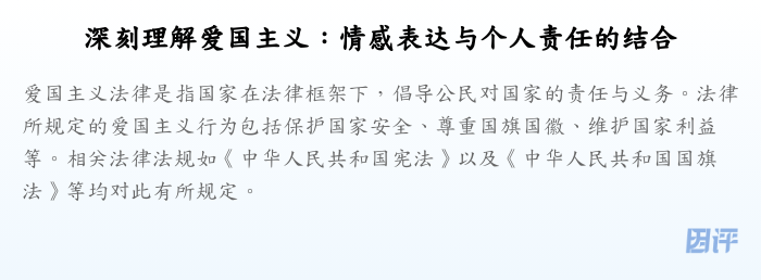 深刻理解爱国主义:情感表达与个人责任的结合