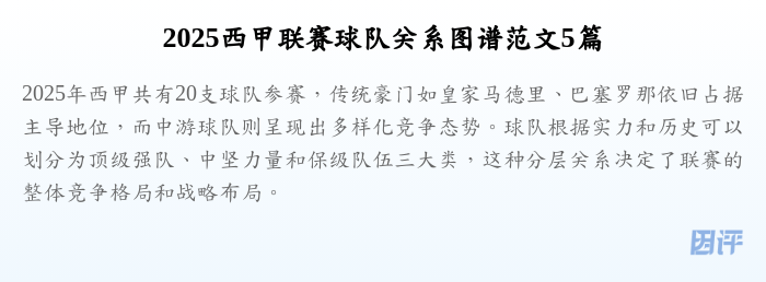 2025西甲联赛球队关系图谱范文5篇