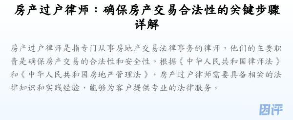 房产过户律师:确保房产交易合法性的关键步骤详解