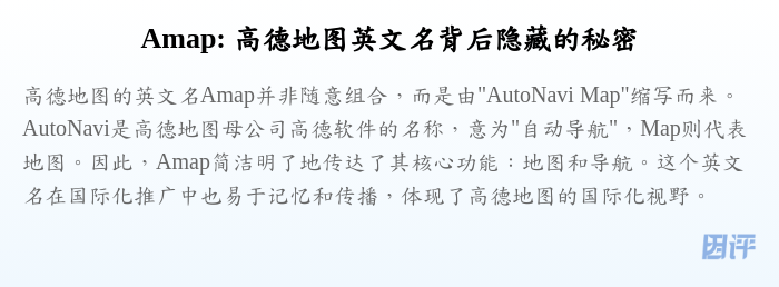 Amap: 高德地图英文名背后隐藏的秘密