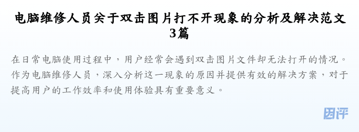 电脑维修人员关于双击图片打不开现象的分析及解决范文3篇
