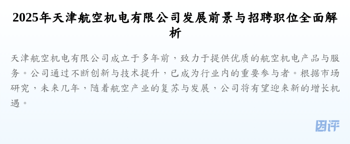 2025年天津航空机电有限公司发展前景与招聘职位全面解析