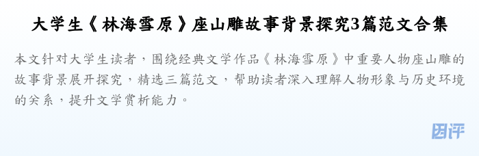 大学生《林海雪原》座山雕故事背景探究3篇范文合集