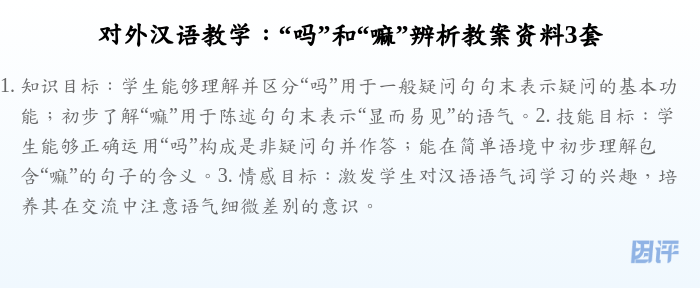 对外汉语教学:“吗”和“嘛”辨析教案资料3套