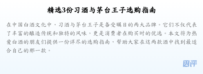 精选3份习酒与茅台王子选购指南