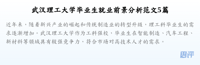 武汉理工大学毕业生就业前景分析范文5篇
