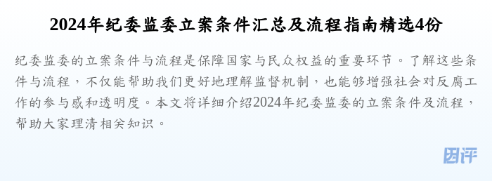 2024年纪委监委立案条件汇总及流程指南精选4份