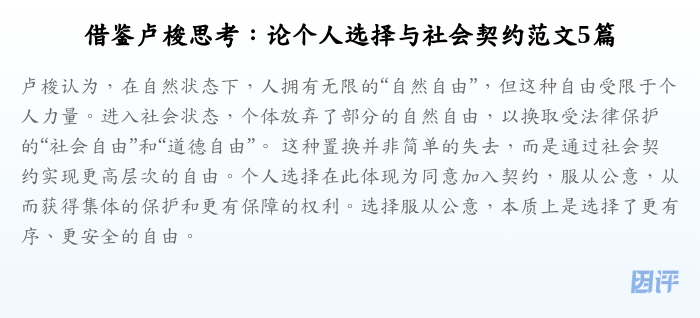 借鉴卢梭思考:论个人选择与社会契约范文5篇