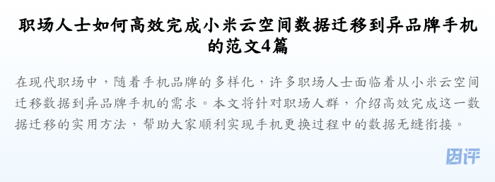 职场人士如何高效完成小米云空间数据迁移到异品牌手机的范文4篇