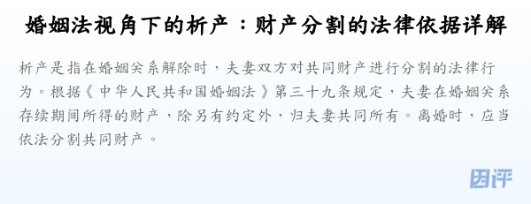 婚姻法视角下的析产:财产分割的法律依据详解