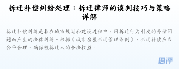 拆迁补偿纠纷处理:拆迁律师的谈判技巧与策略详解