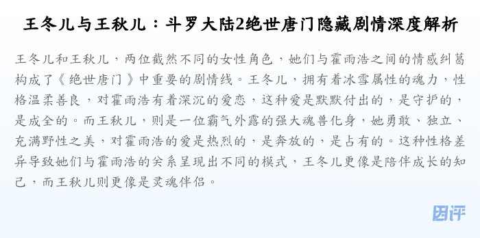 王冬儿与王秋儿:斗罗大陆2绝世唐门隐藏剧情深度解析