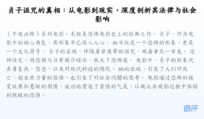贞子诅咒的真相:从电影到现实,深度剖析其法律与社会影响