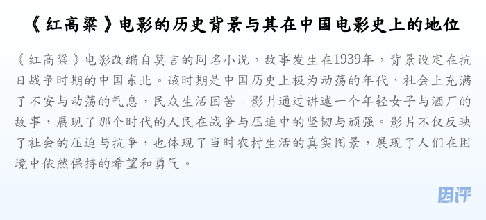 《红高粱》电影的历史背景与其在中国电影史上的地位