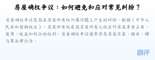 房屋确权争议:如何避免和应对常见纠纷?